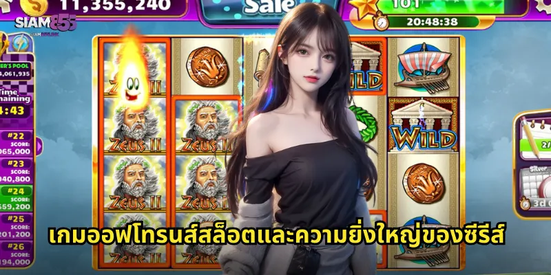 เกมออฟโทรนส์สล็อตและความยิ่งใหญ่ของซีรีส์