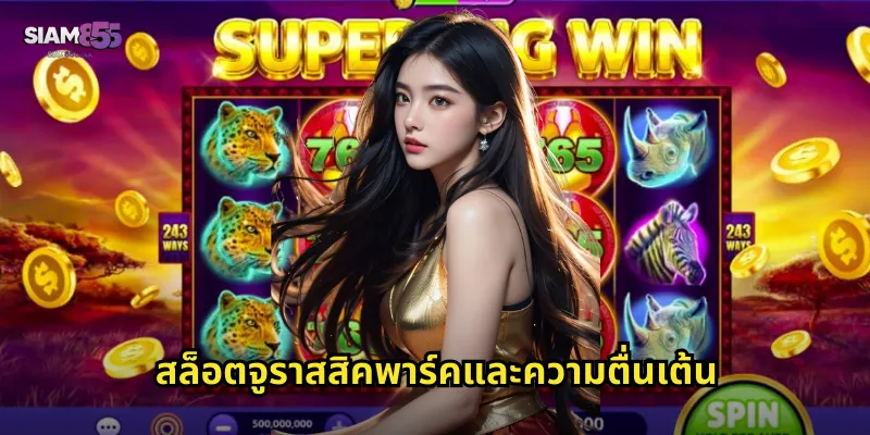 สล็อตจูราสสิคพาร์คและความตื่นเต้น