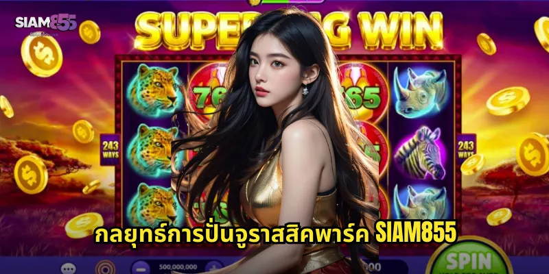 กลยุทธ์การปั่นจูราสสิคพาร์ค SIAM855