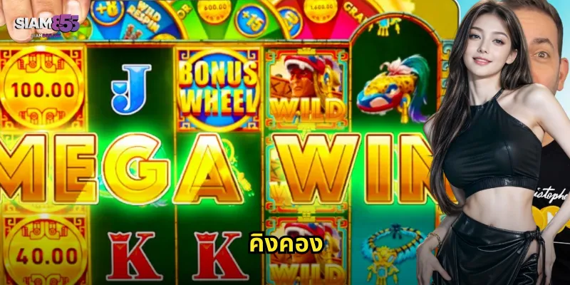 สล็อตคิงคอง