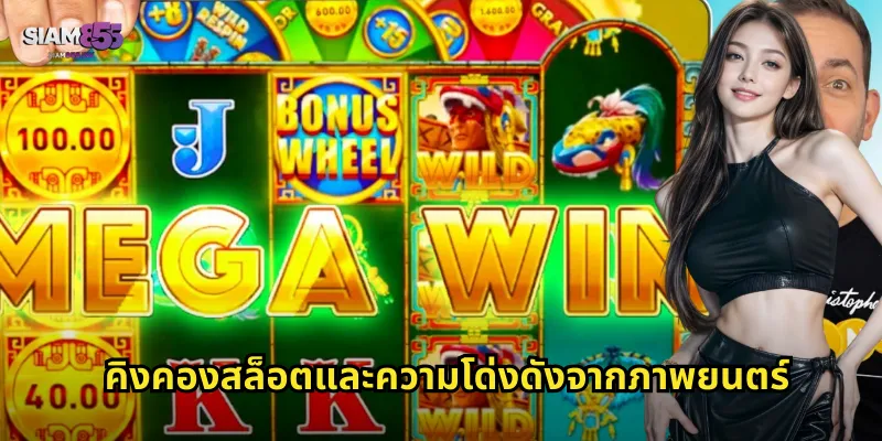 คิงคองสล็อตและความโด่งดังจากภาพยนตร์