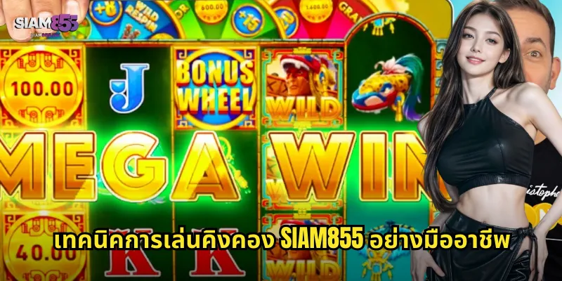 เทคนิคการเล่นคิงคอง SIAM855 อย่างมืออาชีพ