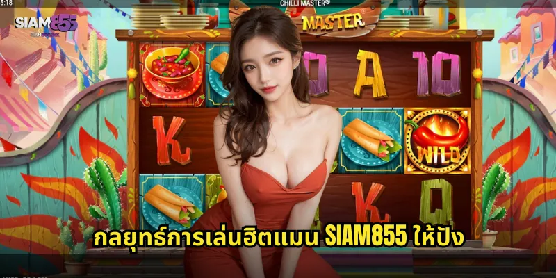 กลยุทธ์การเล่นฮิตแมน SIAM855 ให้ปัง