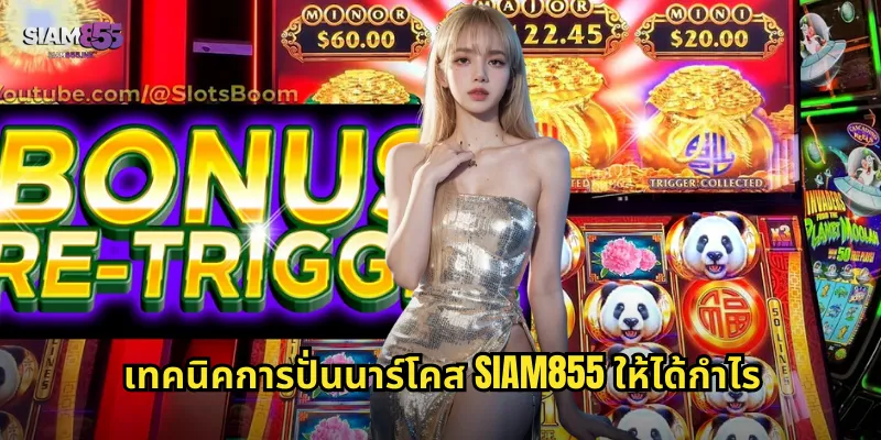 เทคนิคการปั่นนาร์โคส SIAM855 ให้ได้กำไร