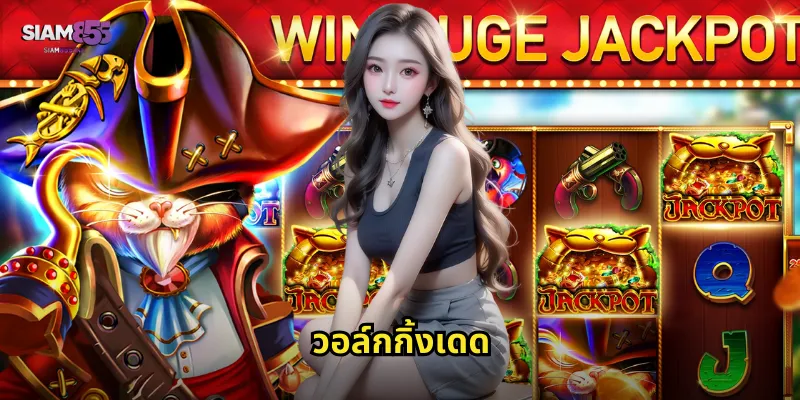 วอล์กกิ้งเดด