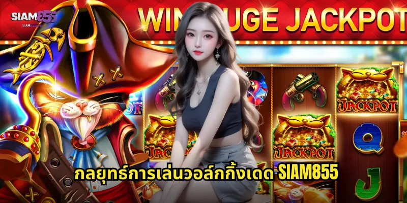 กลยุทธ์การเล่นวอล์กกิ้งเดด SIAM855