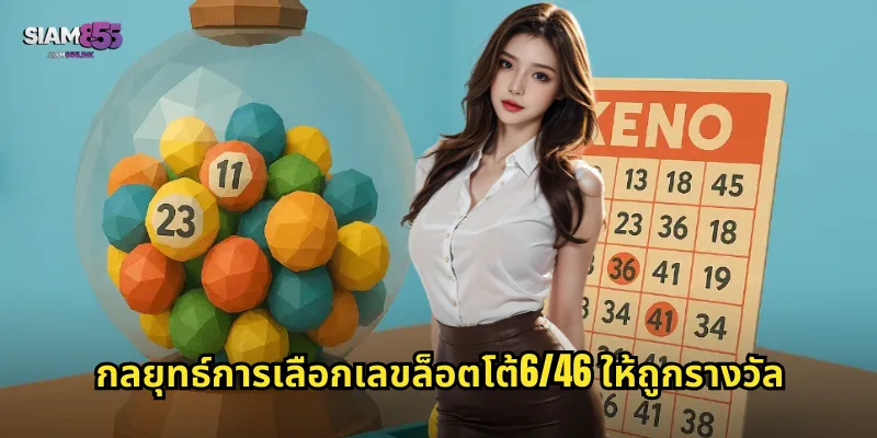 กลยุทธ์การเลือกเลขล็อตโต้6/46 ให้ถูกรางวัล