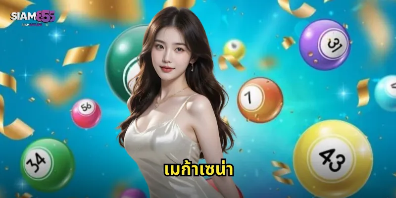 เมก้าเซน่า