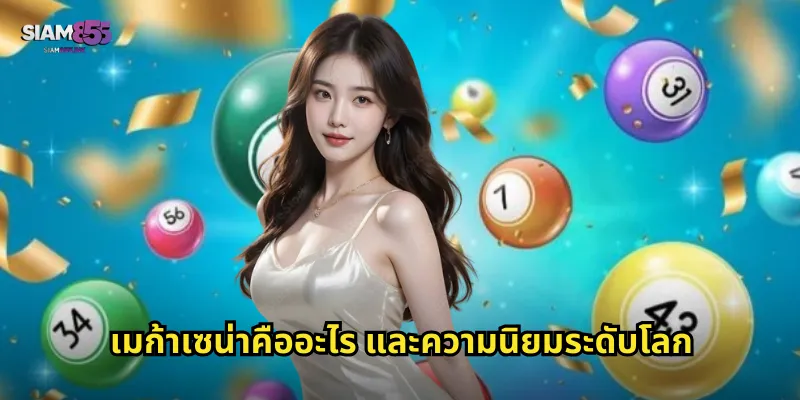 เมก้าเซน่าคืออะไร และความนิยมระดับโลก