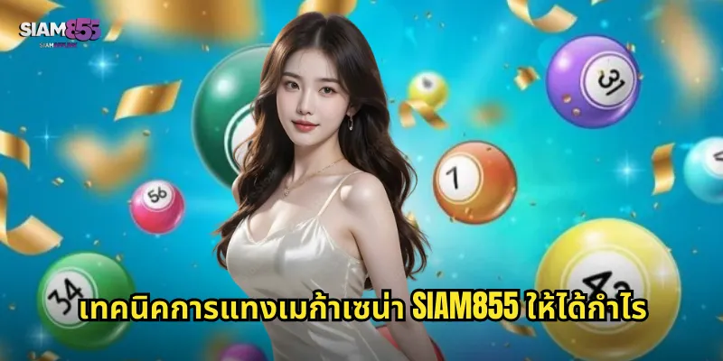 เทคนิคการแทงเมก้าเซน่า SIAM855 ให้ได้กำไร