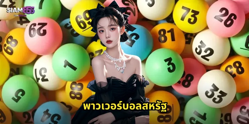 พาวเวอร์บอลสหรัฐ