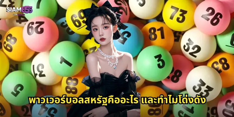พาวเวอร์บอลสหรัฐคืออะไร และทำไมโด่งดัง