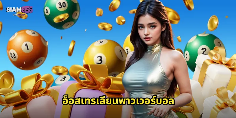 อ็อสเทรเลียนพาวเวอร์บอ