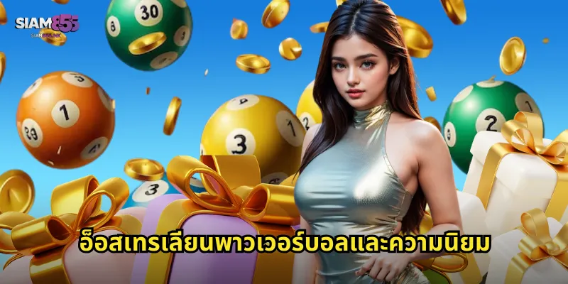 อ็อสเทรเลียนพาวเวอร์บอลและความนิยม