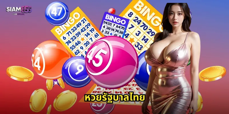 หวยรัฐบาลไทย
