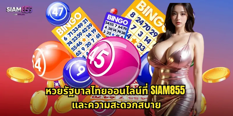 หวยรัฐบาลไทยออนไลน์ที่ SIAM855 และความสะดวกสบาย