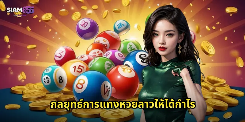 กลยุทธ์การแทงหวยลาวให้ได้กำไร
