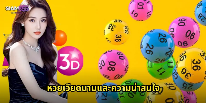 หวยเวียดนามและความน่าสนใจ