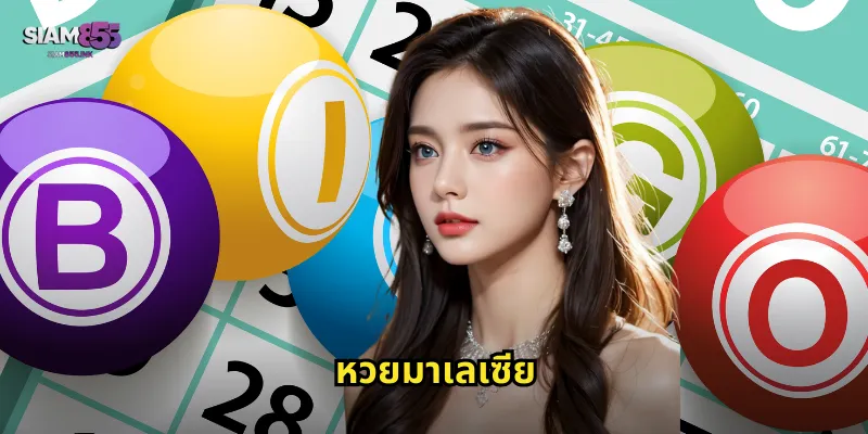 หวยมาเลเซีย