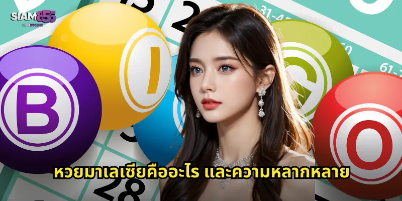 หวยมาเลเซียคืออะไร และความหลากหลาย