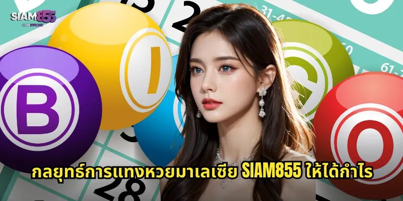 กลยุทธ์การแทงหวยมาเลเซีย SIAM855 ให้ได้กำไร