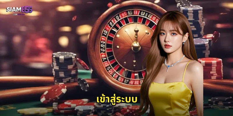 เข้าสู่ระบบ