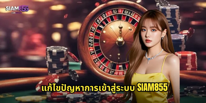 แก้ไขปัญหาการเข้าสู่ระบบ SIAM855