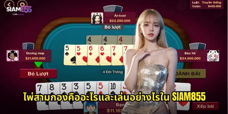 ไพ่สามกองคืออะไรและเล่นอย่างไรใน SIAM855