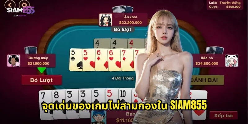 จุดเด่นของเกมไพ่สามกองใน SIAM855