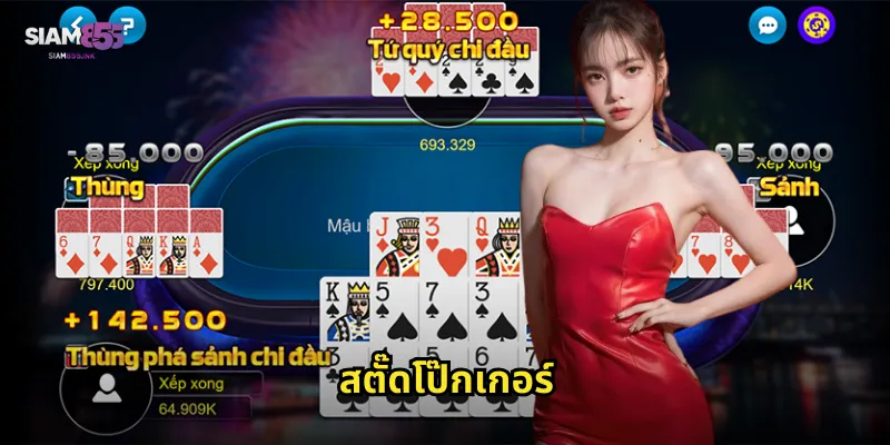 สตั๊ดโป๊กเกอร์