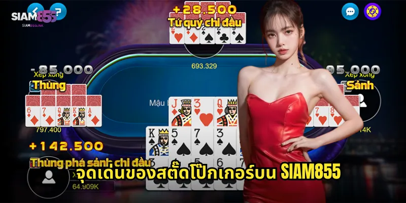 จุดเด่นของสตั๊ดโป๊กเกอร์บน SIAM855