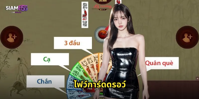 ไฟว์การ์ดดรอว์