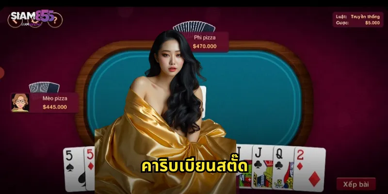 คาริบเบียนสตั๊ด