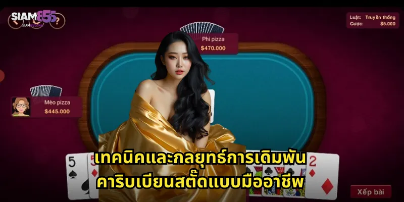 เทคนิคและกลยุทธ์การเดิมพันคาริบเบียนสตั๊ดแบบมืออาชีพ