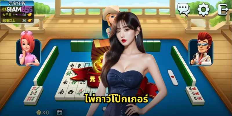 ไพ่กาว์โป๊กเกอร์