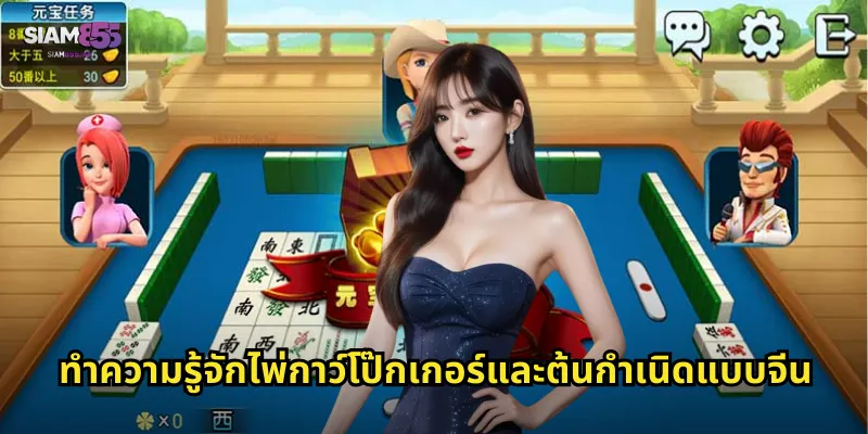 ทำความรู้จักไพ่กาว์โป๊กเกอร์และต้นกำเนิดแบบจีน