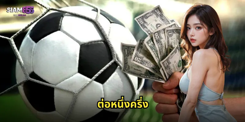ต่อหนึ่งครึ่ง