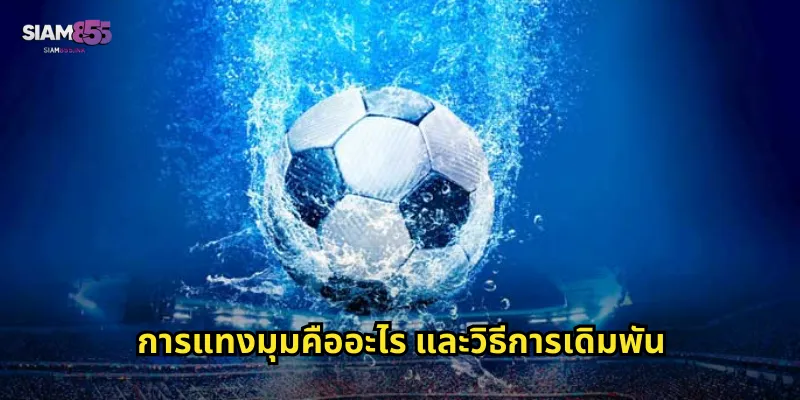 การแทงมุมคืออะไร และวิธีการเดิมพัน