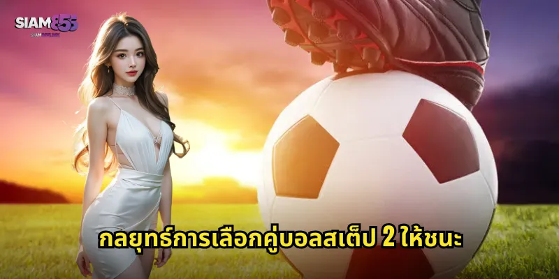 กลยุทธ์การเลือกคู่บอลสเต็ป 2 ให้ชนะ