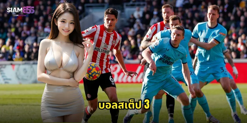 บอลสเต็ป 3