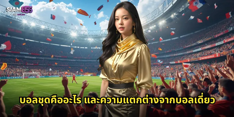 บอลชุดคืออะไร และความแตกต่างจากบอลเดี่ยว