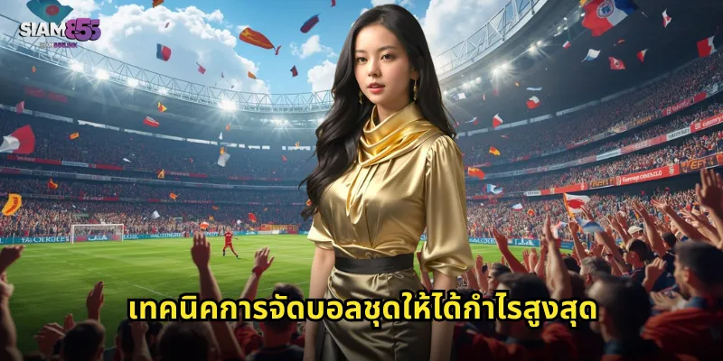 เทคนิคการจัดบอลชุดให้ได้กำไรสูงสุด