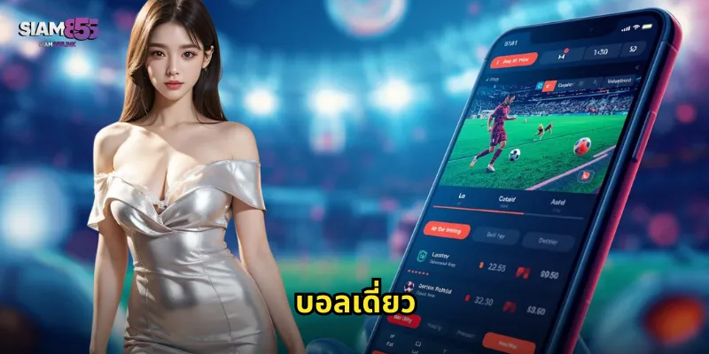 บอลเดี่ยว