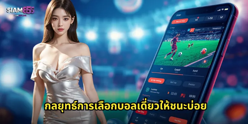 กลยุทธ์การเลือกบอลเดี่ยวให้ชนะบ่อย