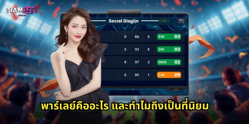 พาร์เลย์คืออะไร และทำไมถึงเป็นที่นิยม