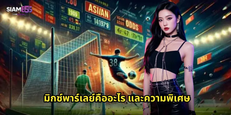 มิกซ์พาร์เลย์คืออะไร และความพิเศษ