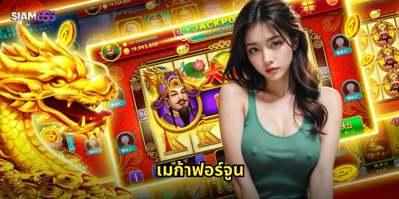 เมก้าฟอร์จูน