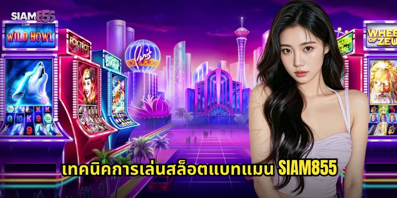 เทคนิคการเล่นสล็อตแบทแมน SIAM855