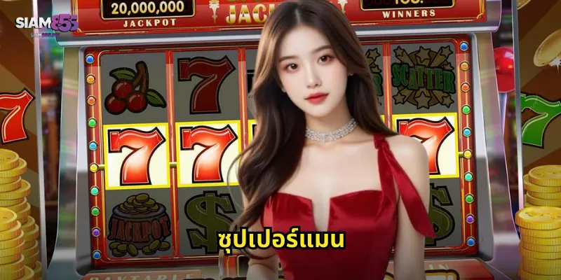 ซุปเปอร์แมน