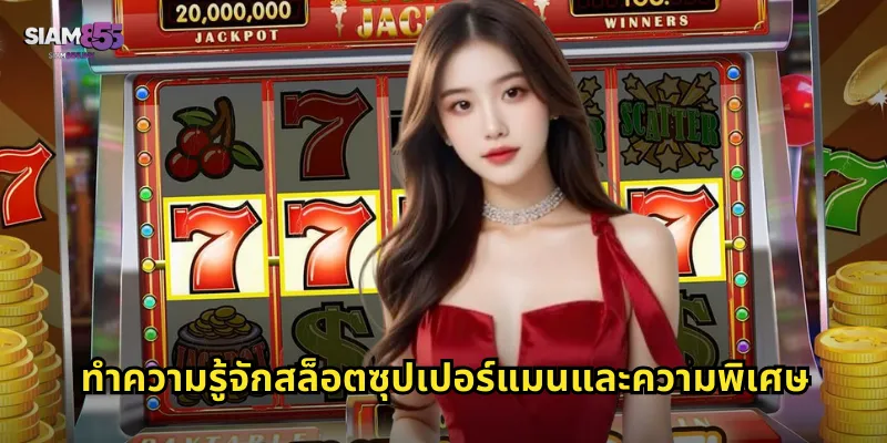 ทำความรู้จักสล็อตซุปเปอร์แมนและความพิเศษ